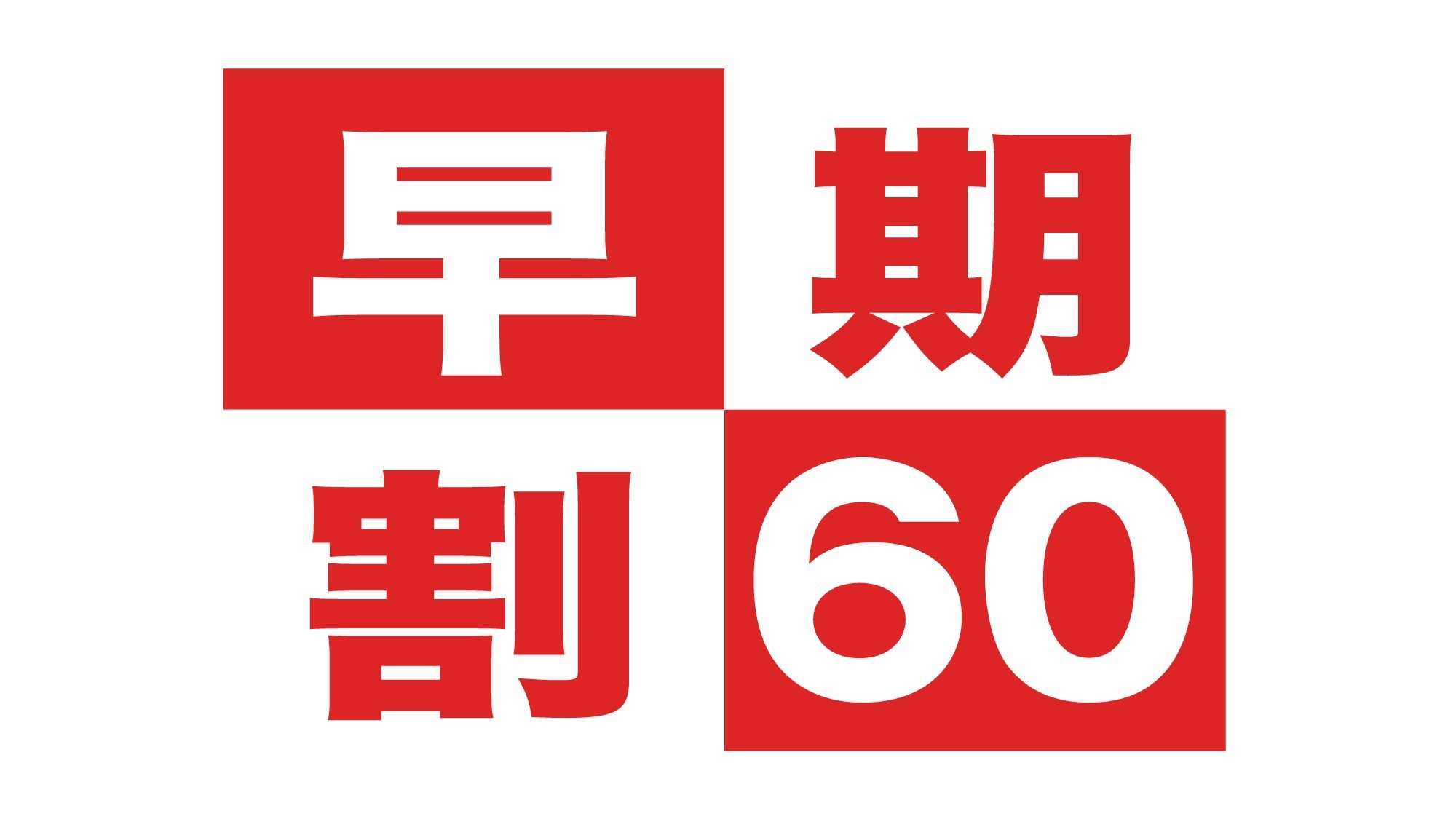 【早割60】60日前のご予約で特割料金！！シンプルステイ【朝食付】