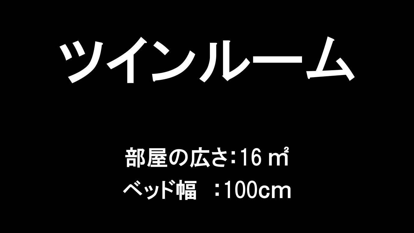 ツインルーム