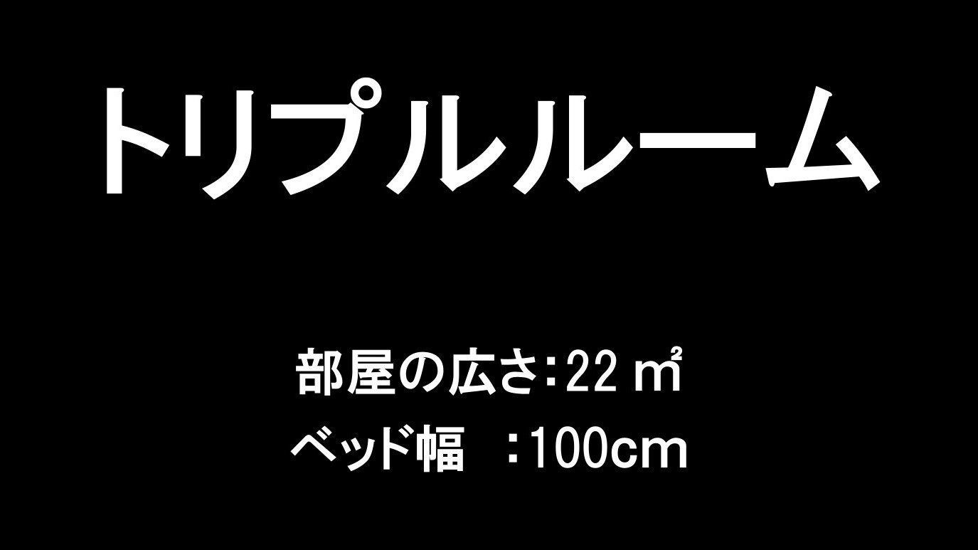 トリプルルーム
