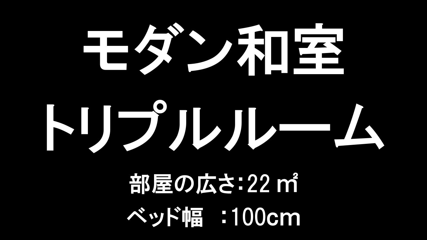 モダン和室トリプルルーム