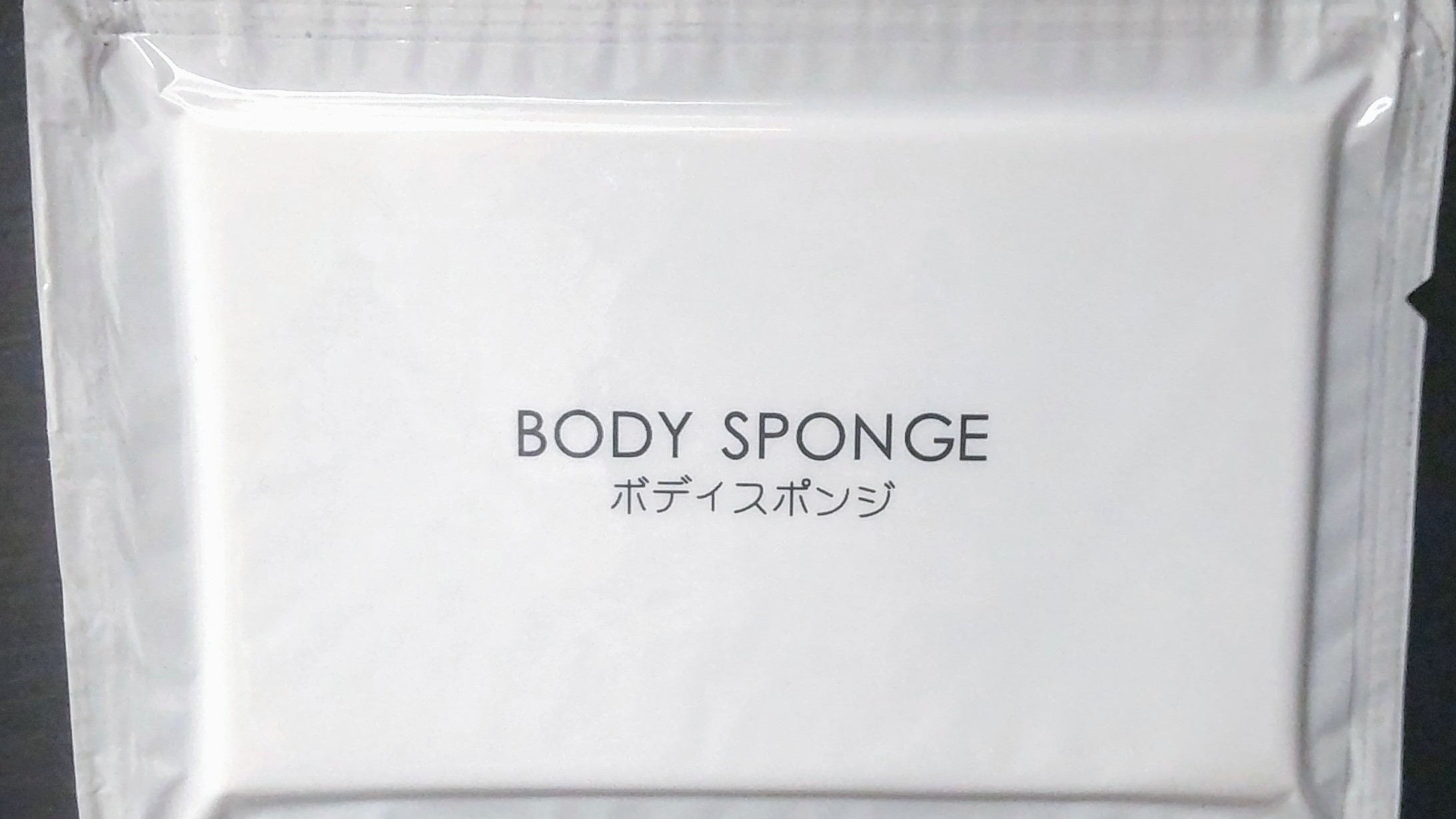 ボディースポンジ