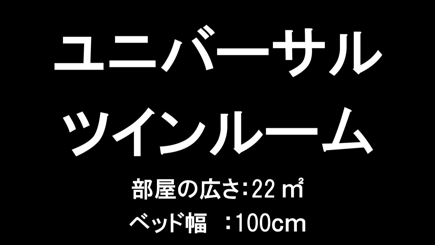 ユニバーサルツインルーム