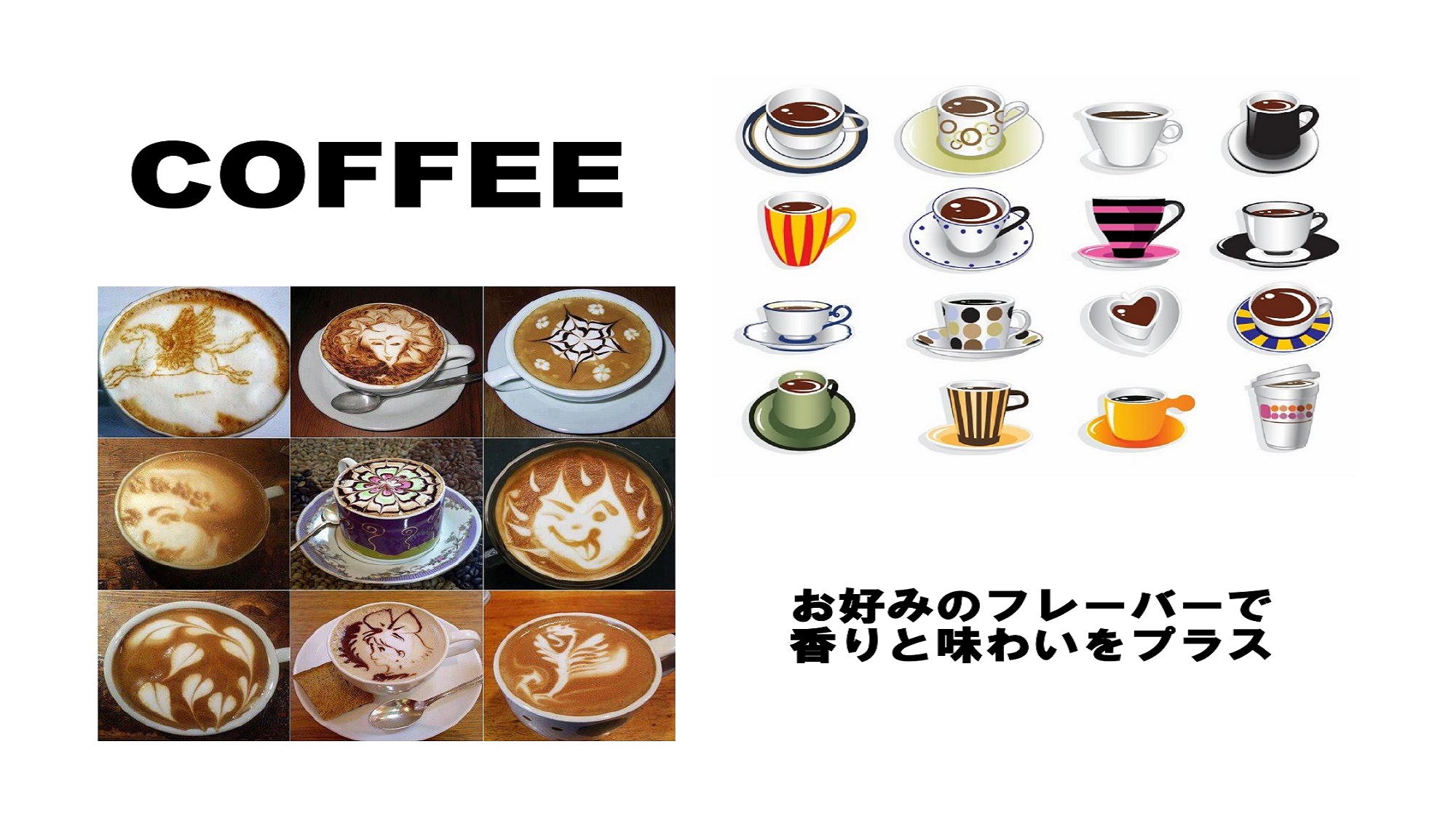 コーヒーフレーバー