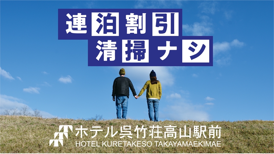 2泊以上の連泊プランですお部屋の清掃はございませんがお得な料金でご宿泊頂けます