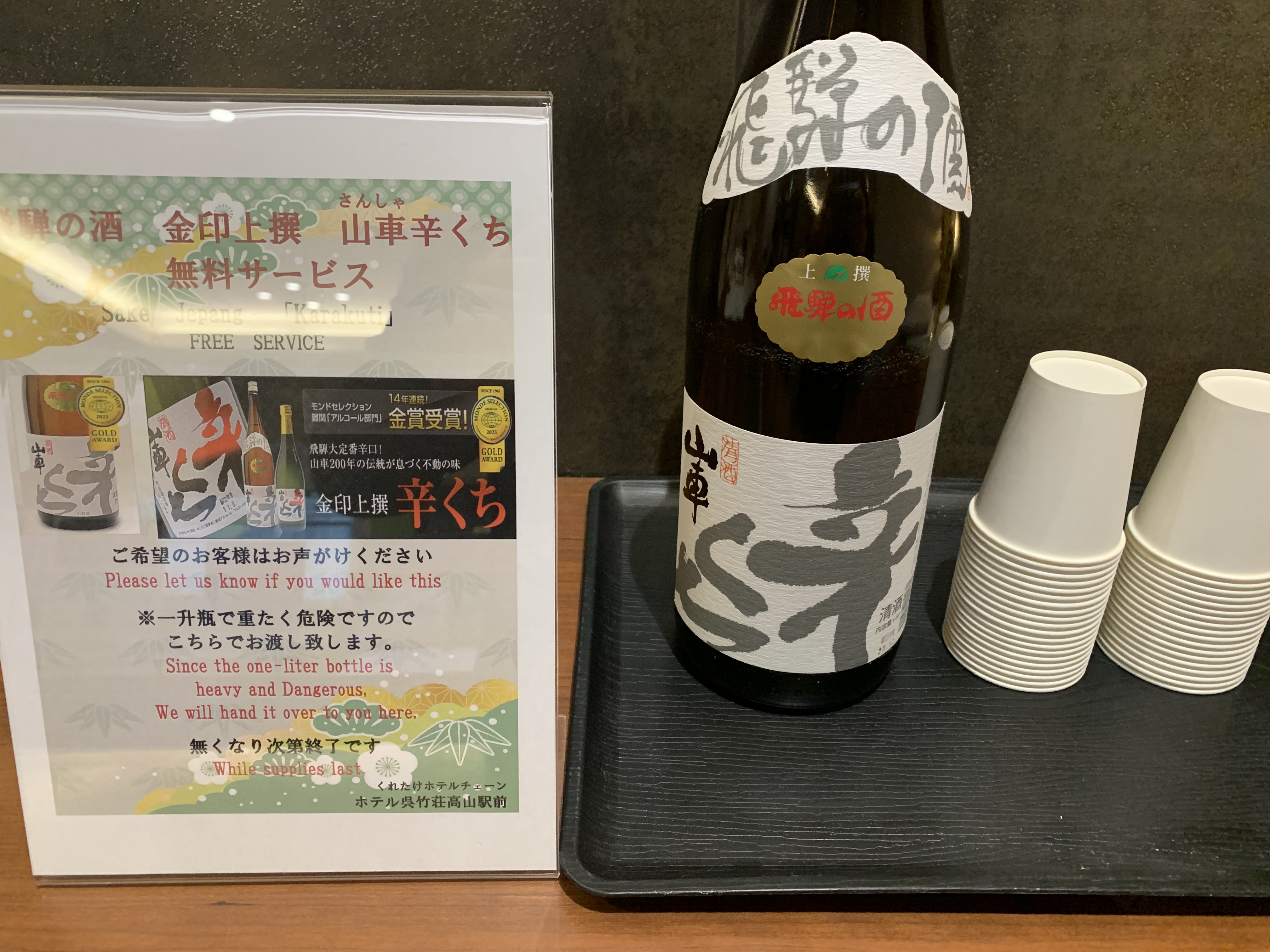 期間限定　飛騨の酒無料サービス