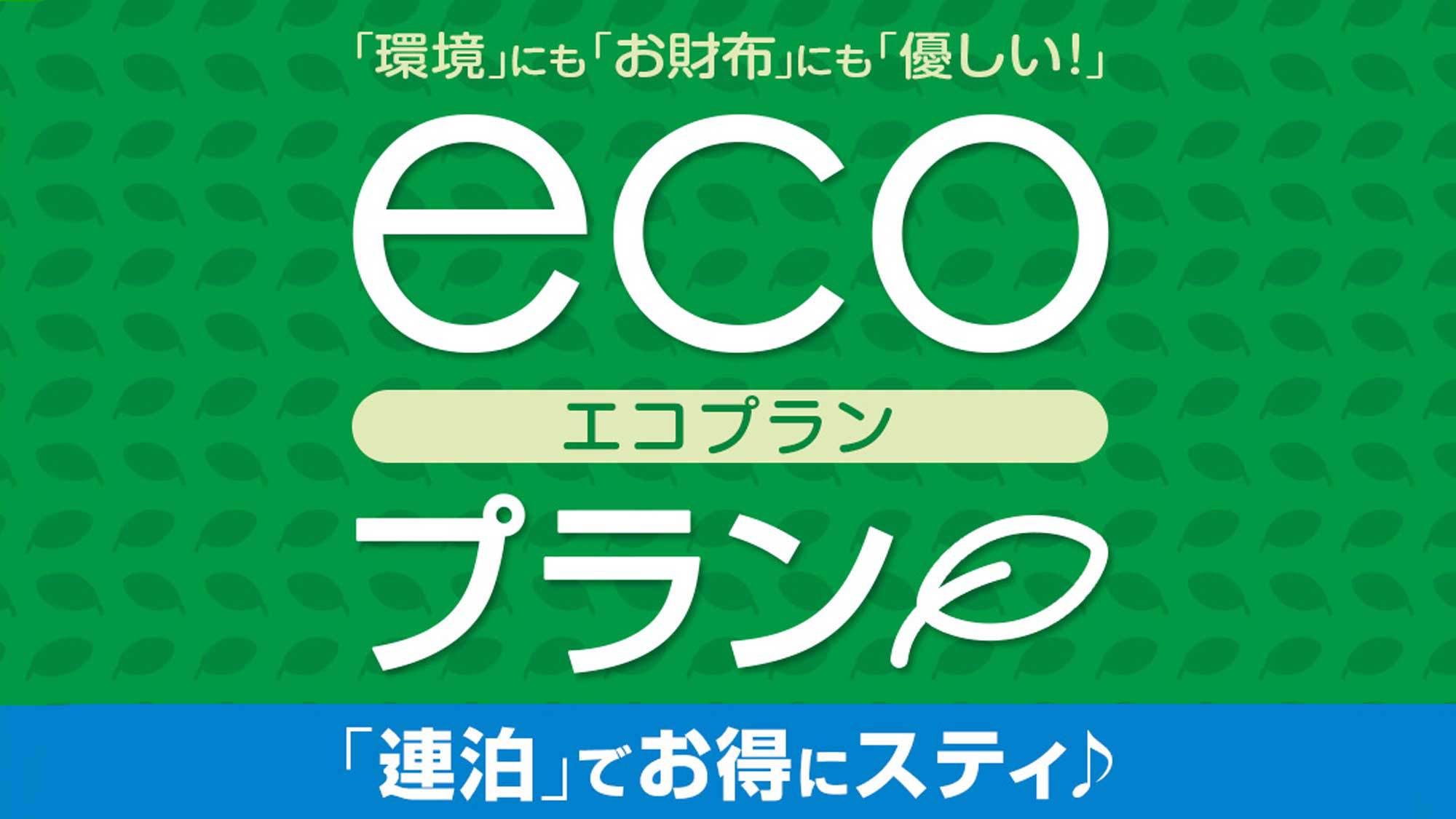 連泊清掃不要でお得なエコプラン(素泊まり)◆東京メトロ銀座線　田原町駅2番出口徒歩約3分