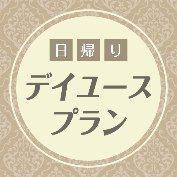 【日帰り・デイユース】8時〜19時まで！滞在時間はMAX11時間！お部屋タイプお任せ☆