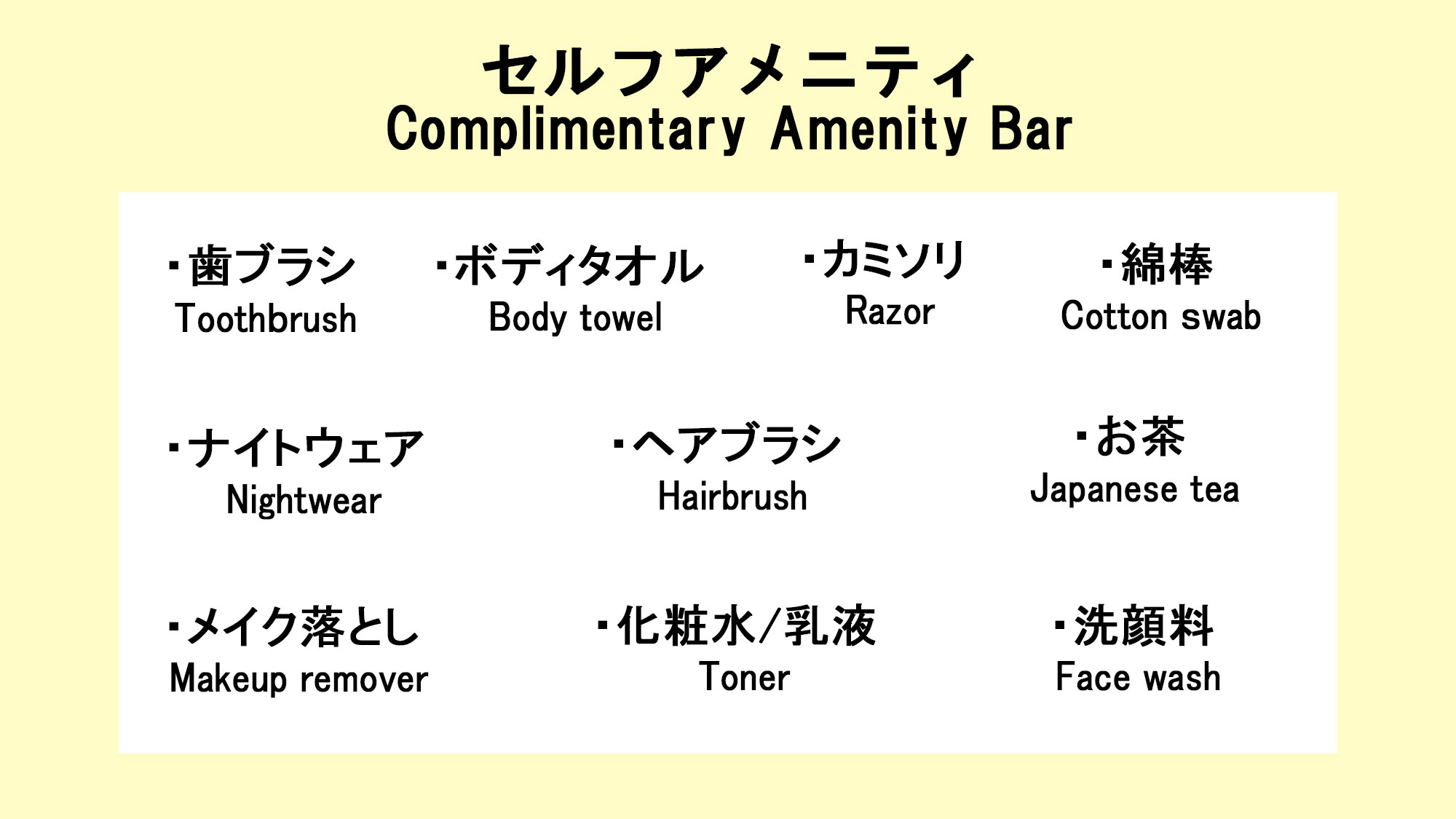 フロントに無い場合はお声がけ下さい