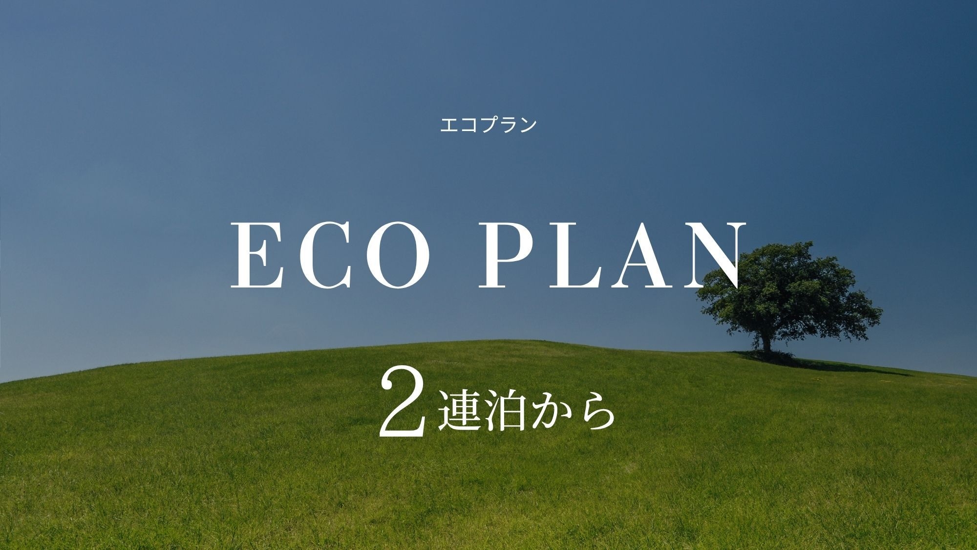 2連泊以上♪清掃不要でお得なエコプラン（素泊まり）◆JR金沢駅西口より徒歩約3分