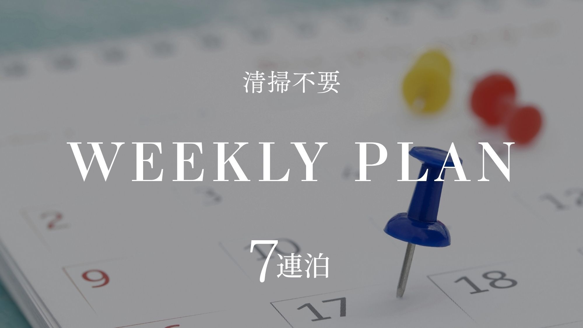 7連泊以上♪ウィークリープラン（素泊まり）◆JR金沢駅西口より徒歩約3分