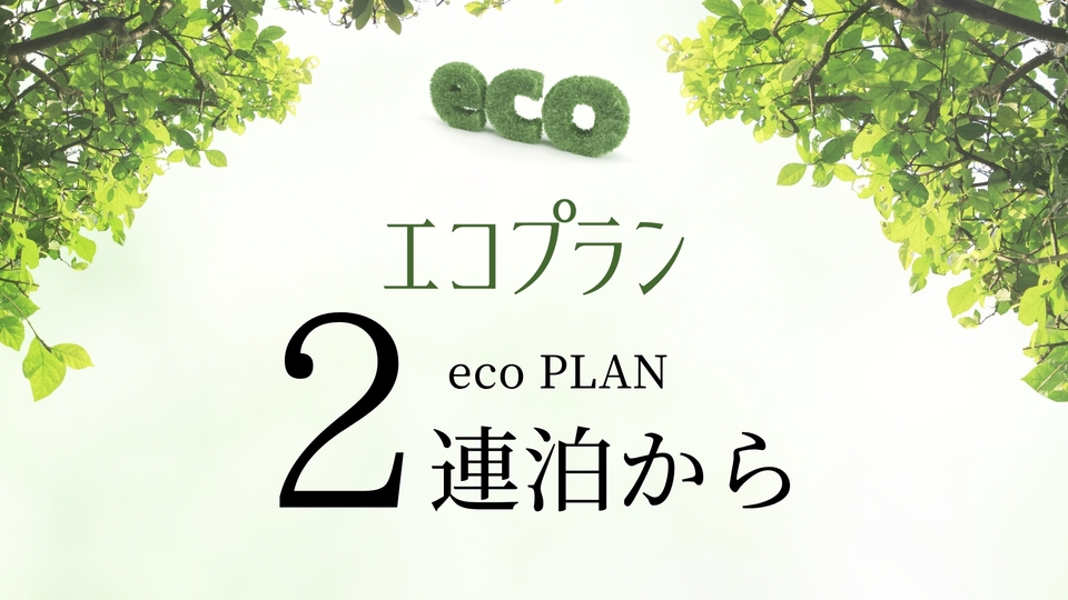 2連泊以上♪清掃不要でお得なエコプラン（素泊まり）◆JR金沢駅西口より徒歩約3分