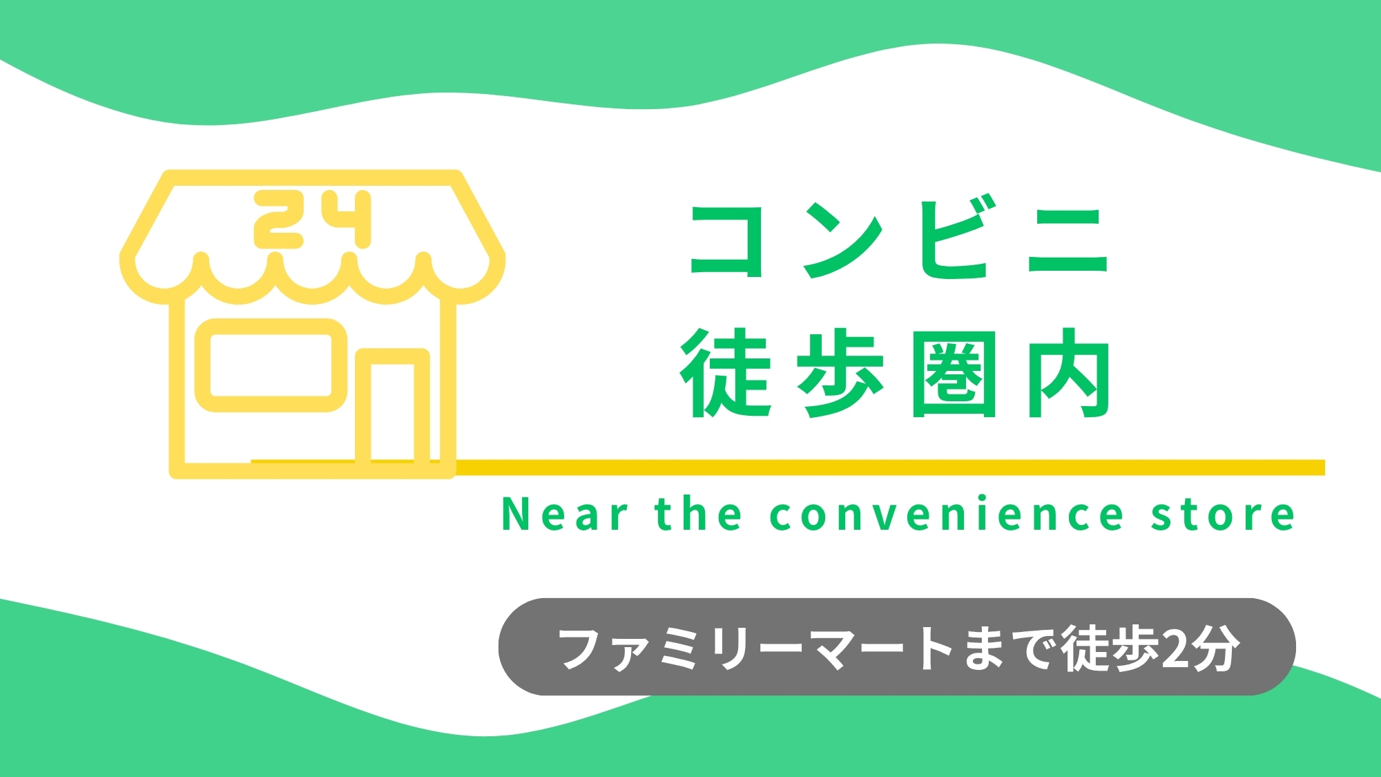 ファミリーマート様まで徒歩約2分☆