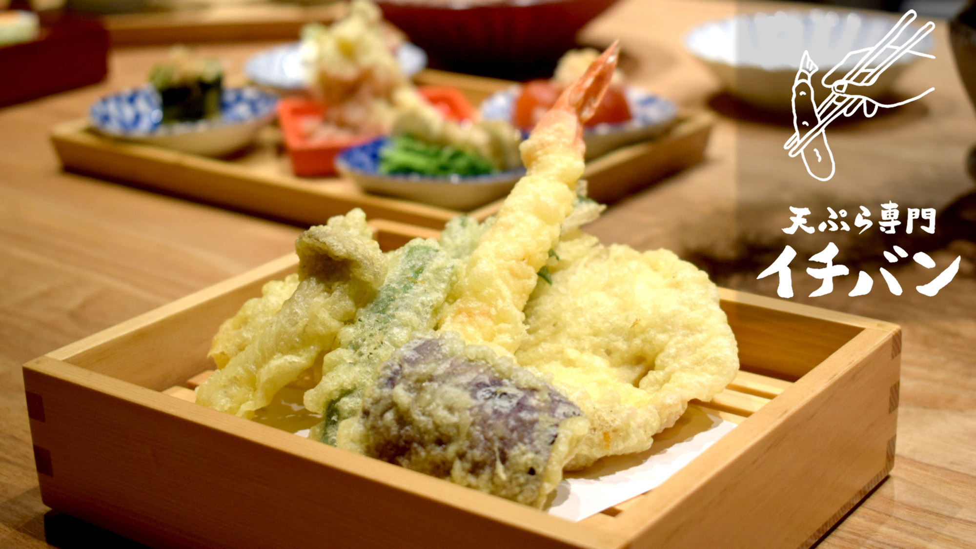 【天ぷら専門イチバン】天ぷらコ－スセット・夕食付きプラン