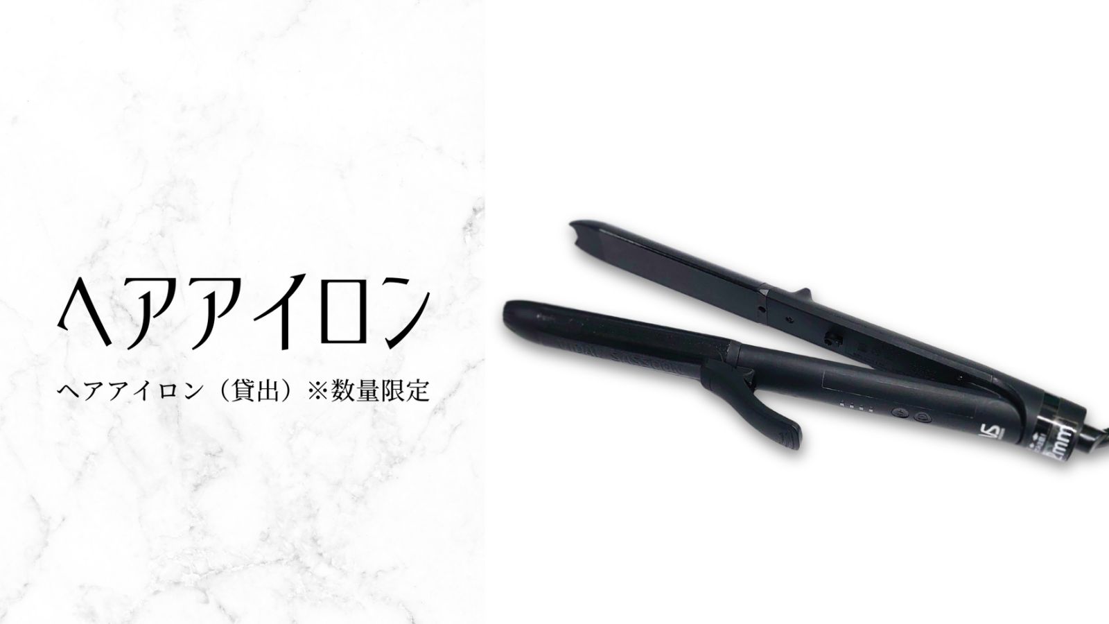 ヘアアイロン（貸出）※数量限定