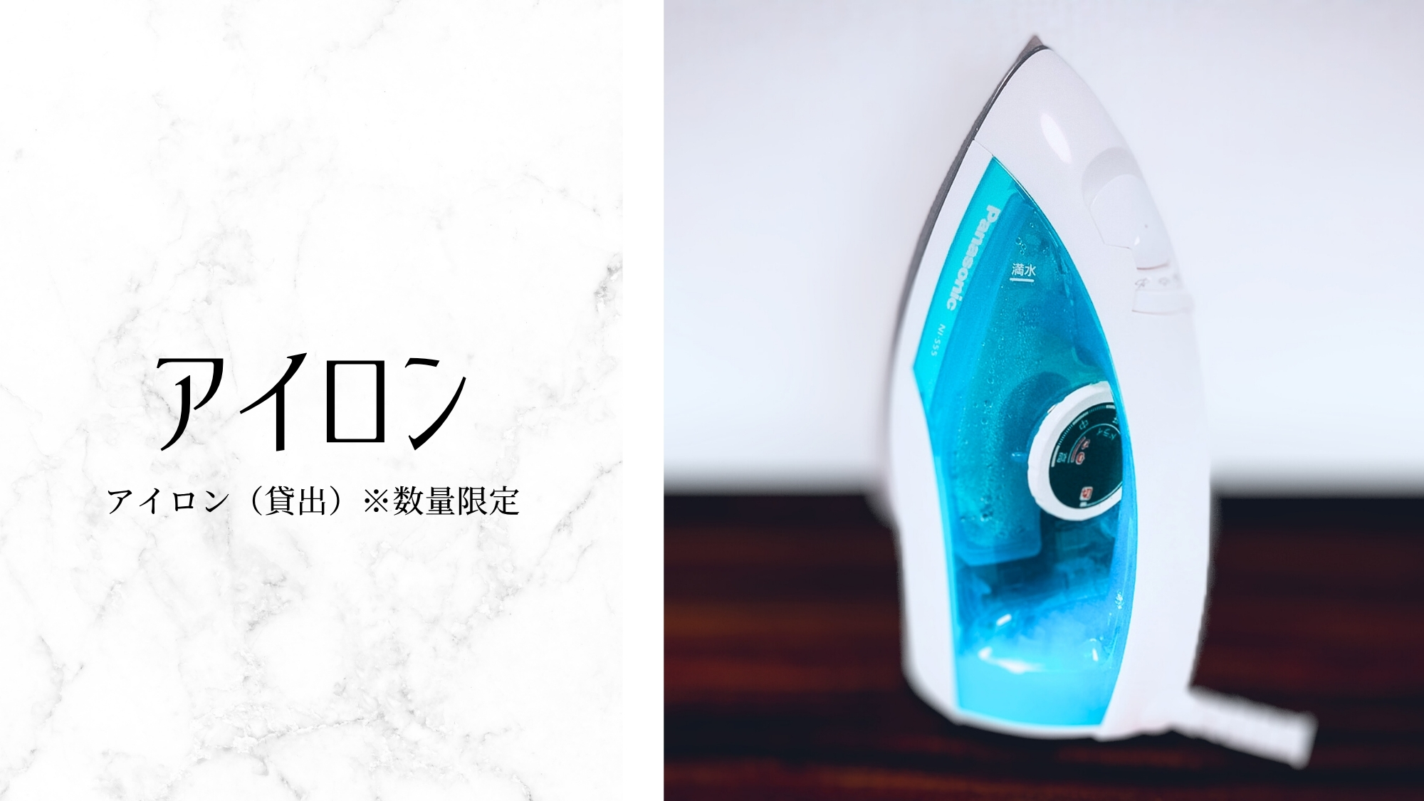 アイロン（貸出）※数量限定