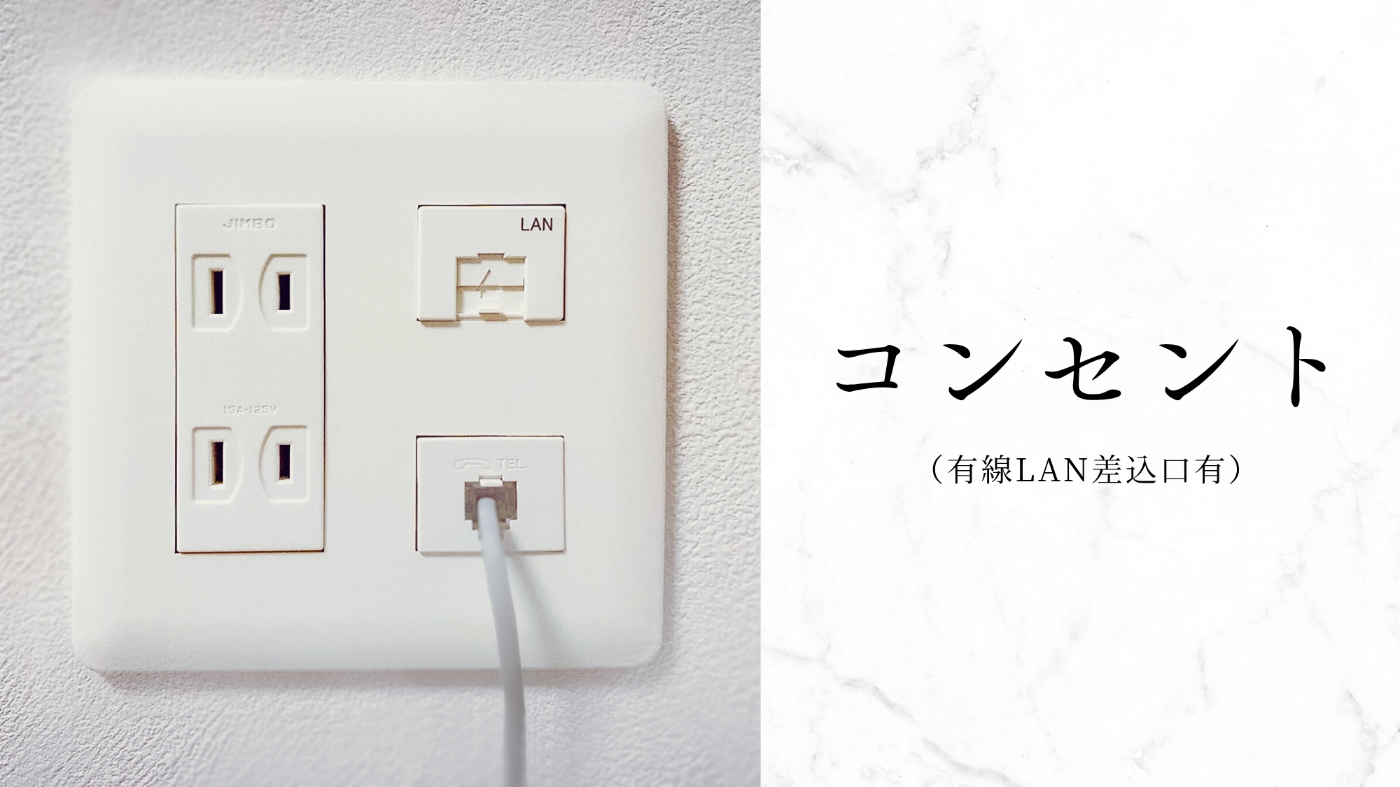 コンセント（有線LAN差込口有）