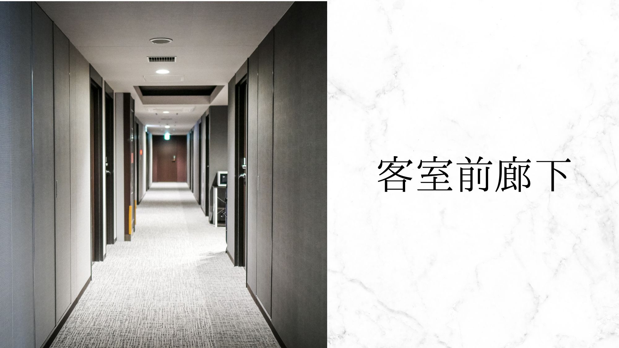 客室前廊下
