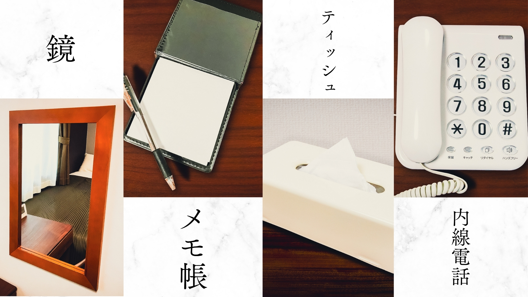 鏡・メモ帳・ティッシュ・内線電話