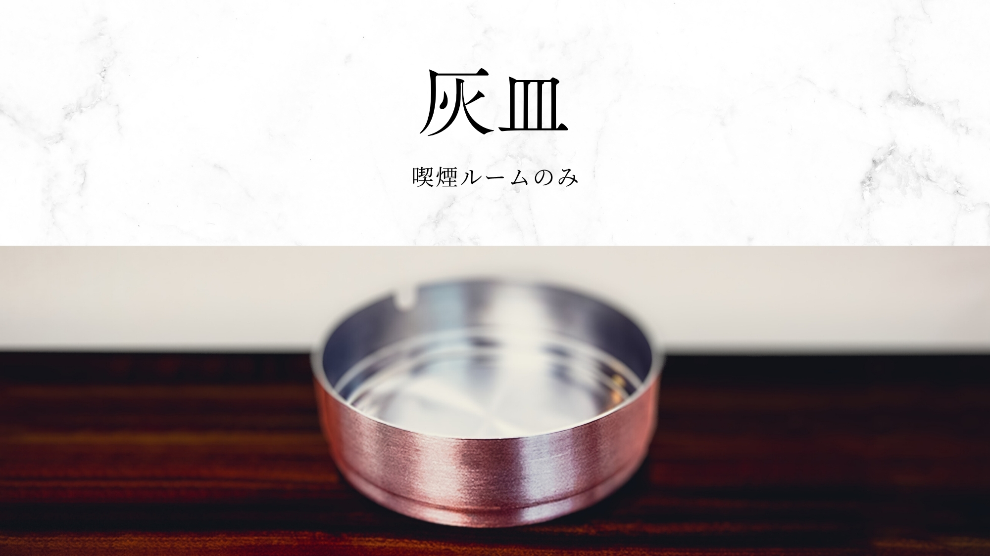 灰皿（喫煙ルームのみ）