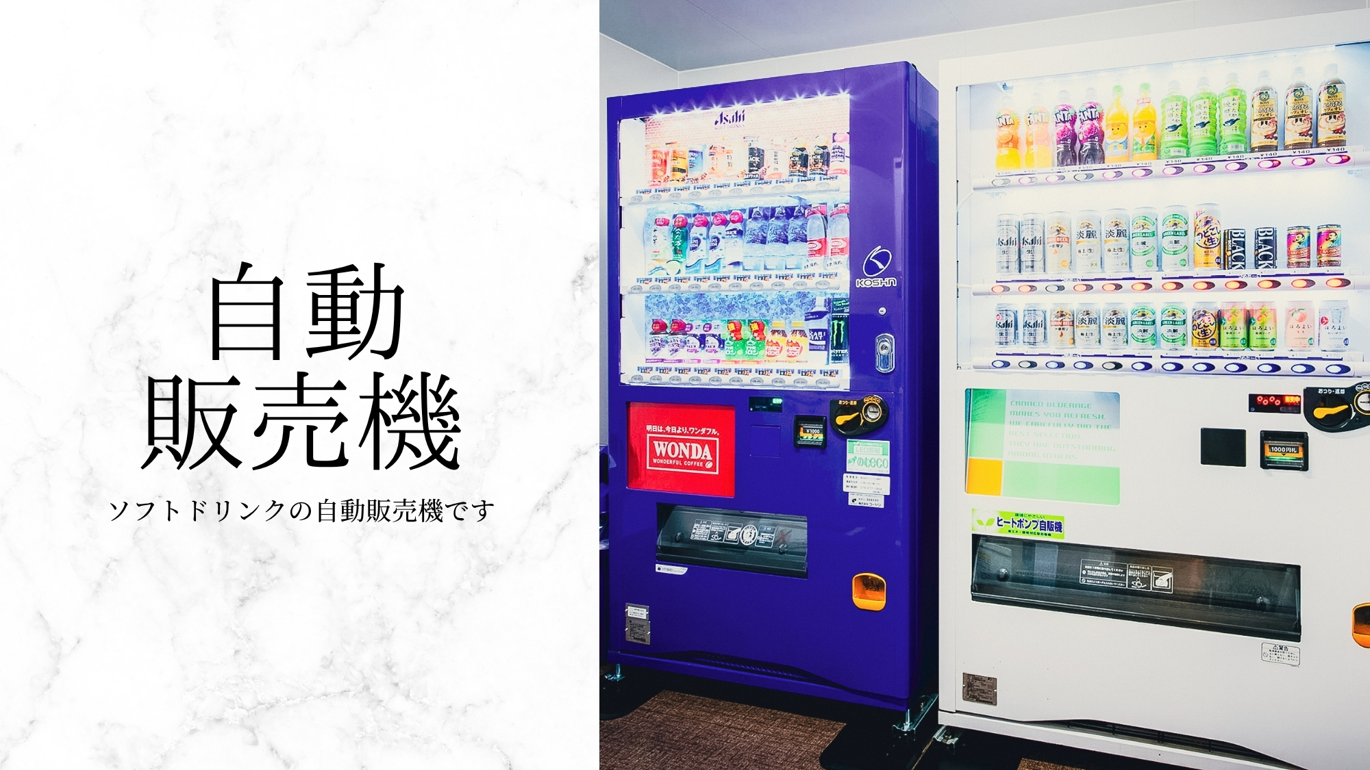 自動販売機有り（ソフトドリンク）