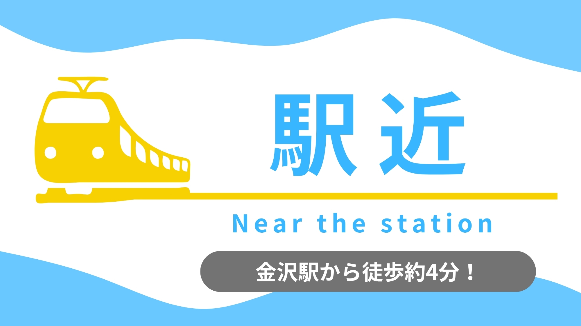 金沢駅から徒歩約3分♪