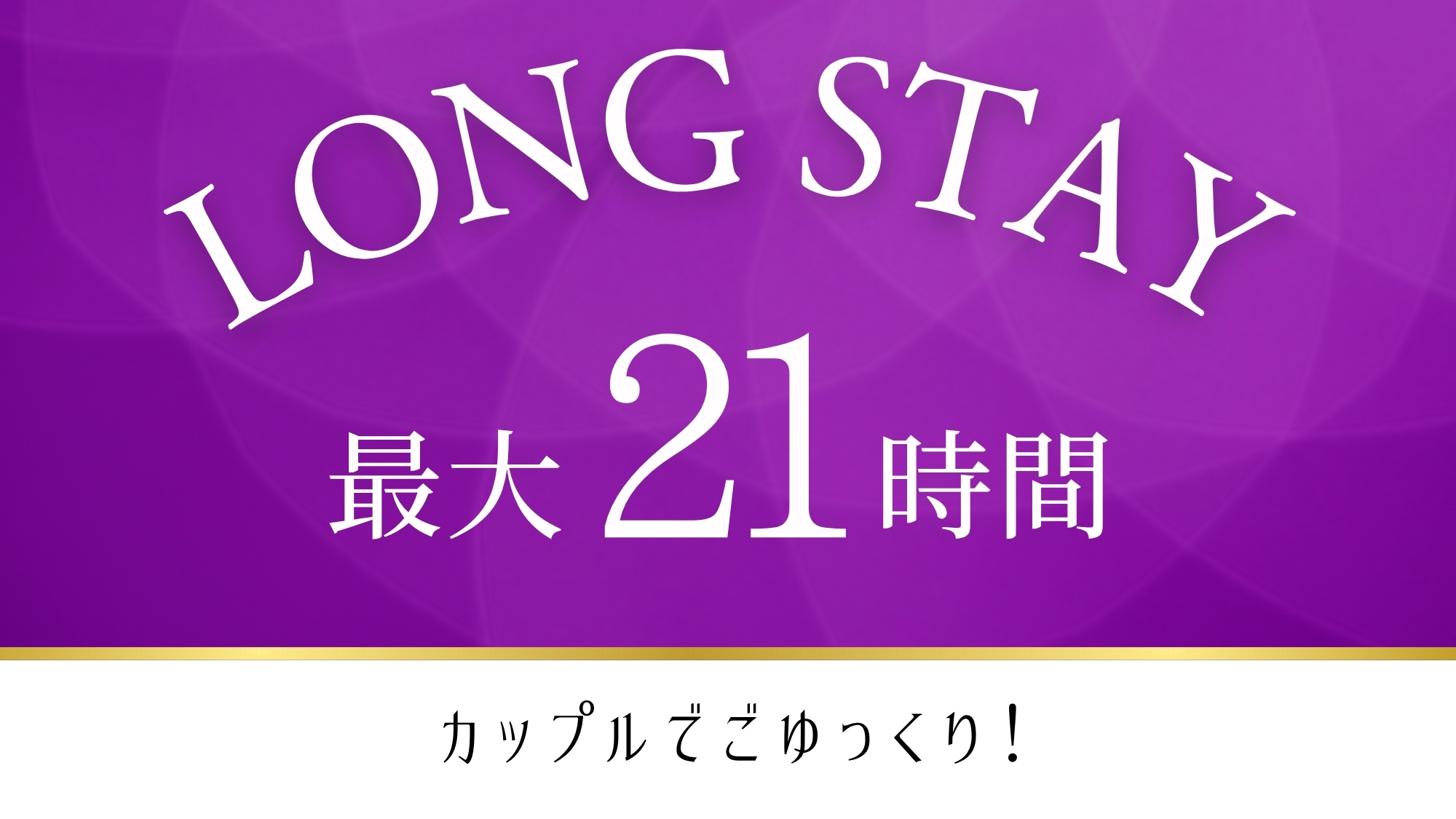 ロングステイ最大21時間（カップルプラン）
