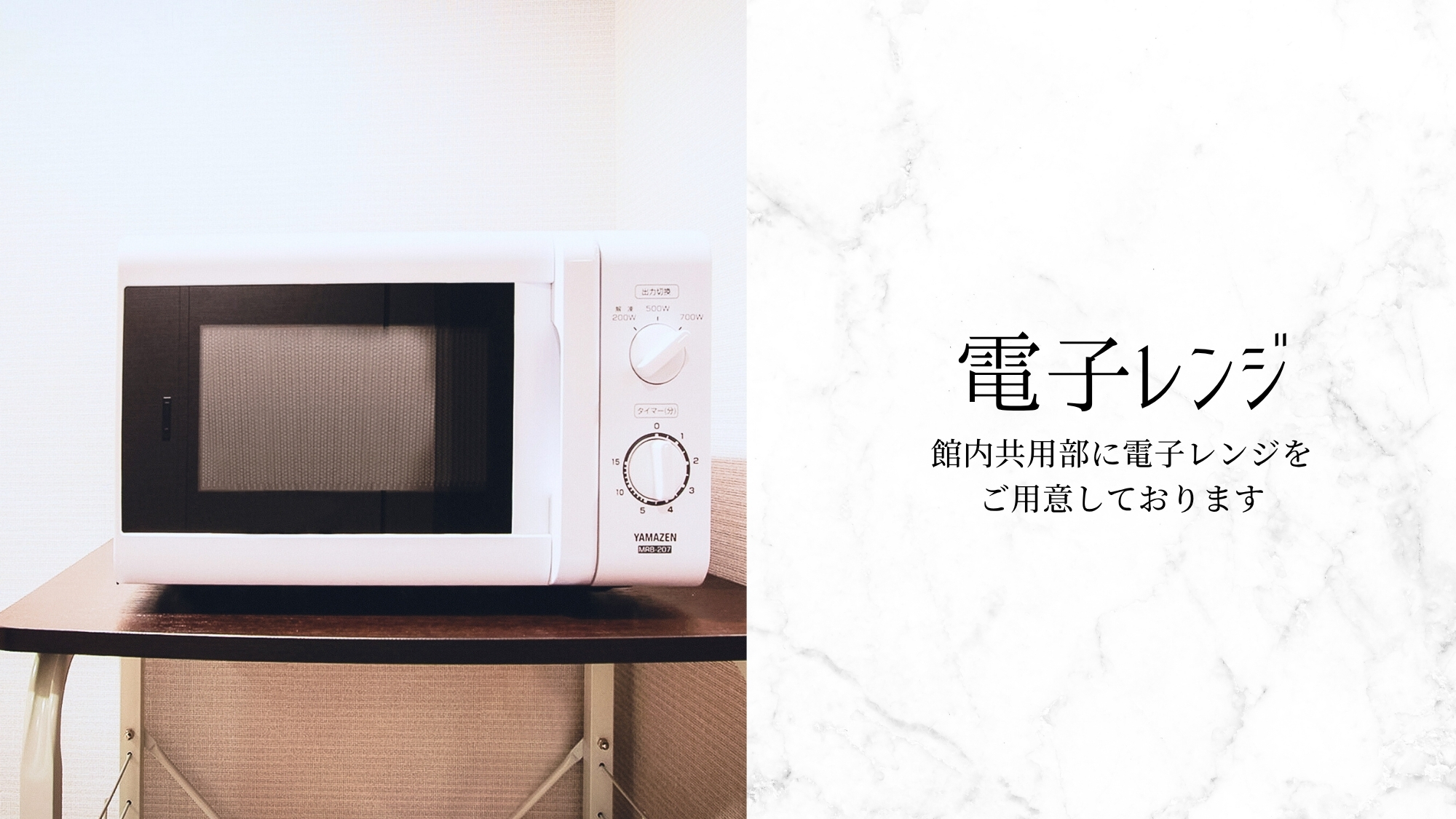 館内共用部に電子レンジをご用意しております