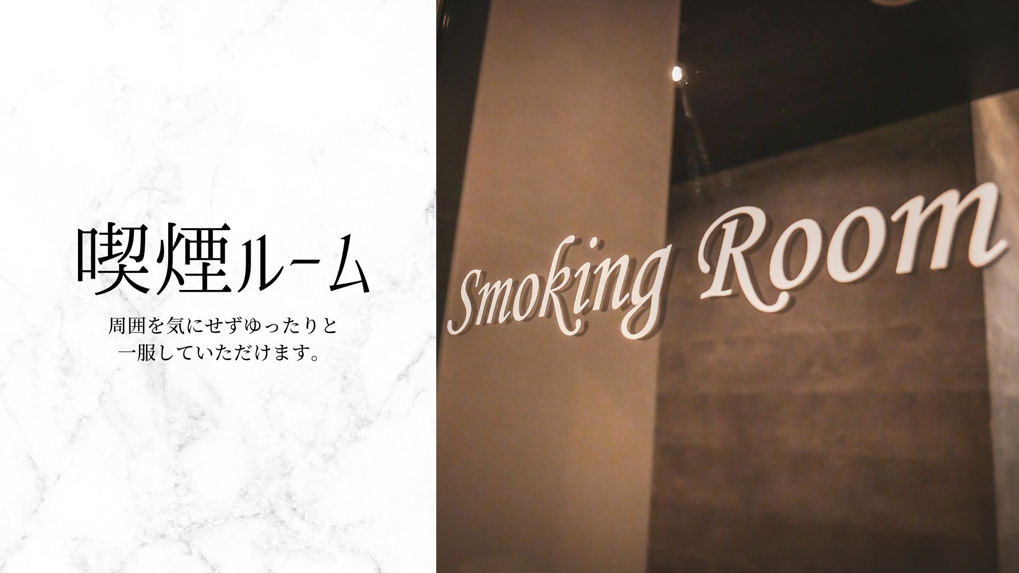 喫煙ルーム