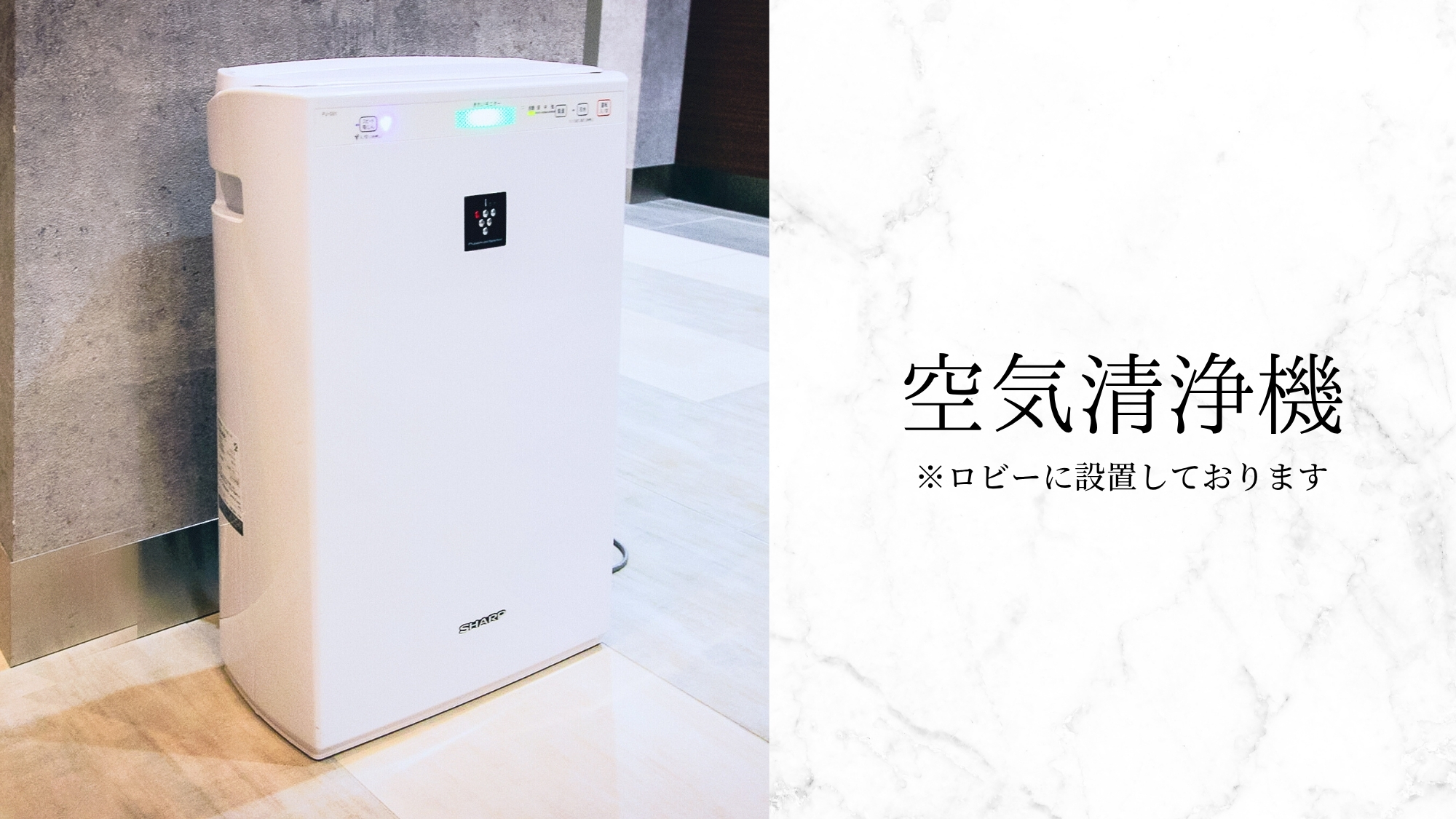 空気清浄機　※ロビーに設置しております