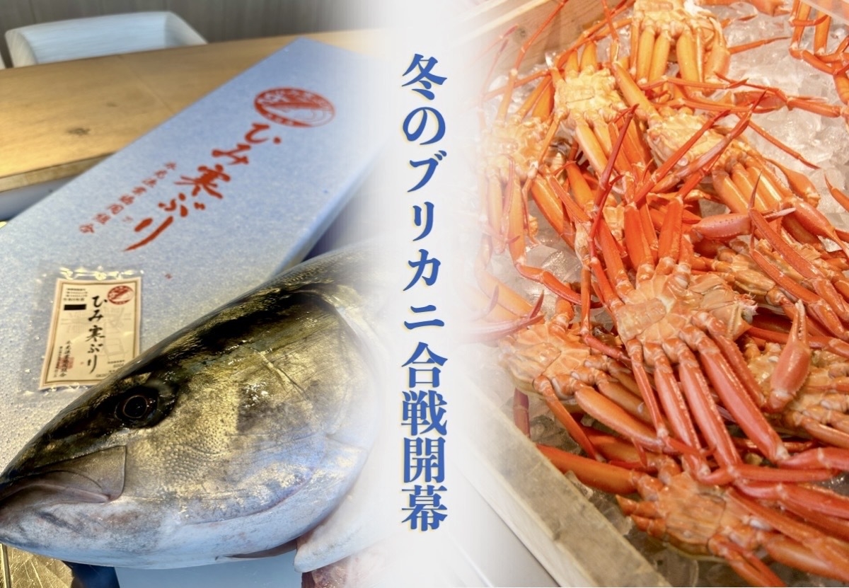 【冬季限定・氷見寒ブリ＆カニ】創作フレンチでお届けする寒ブリ料理の新定番★飲料インクルーシブ特典