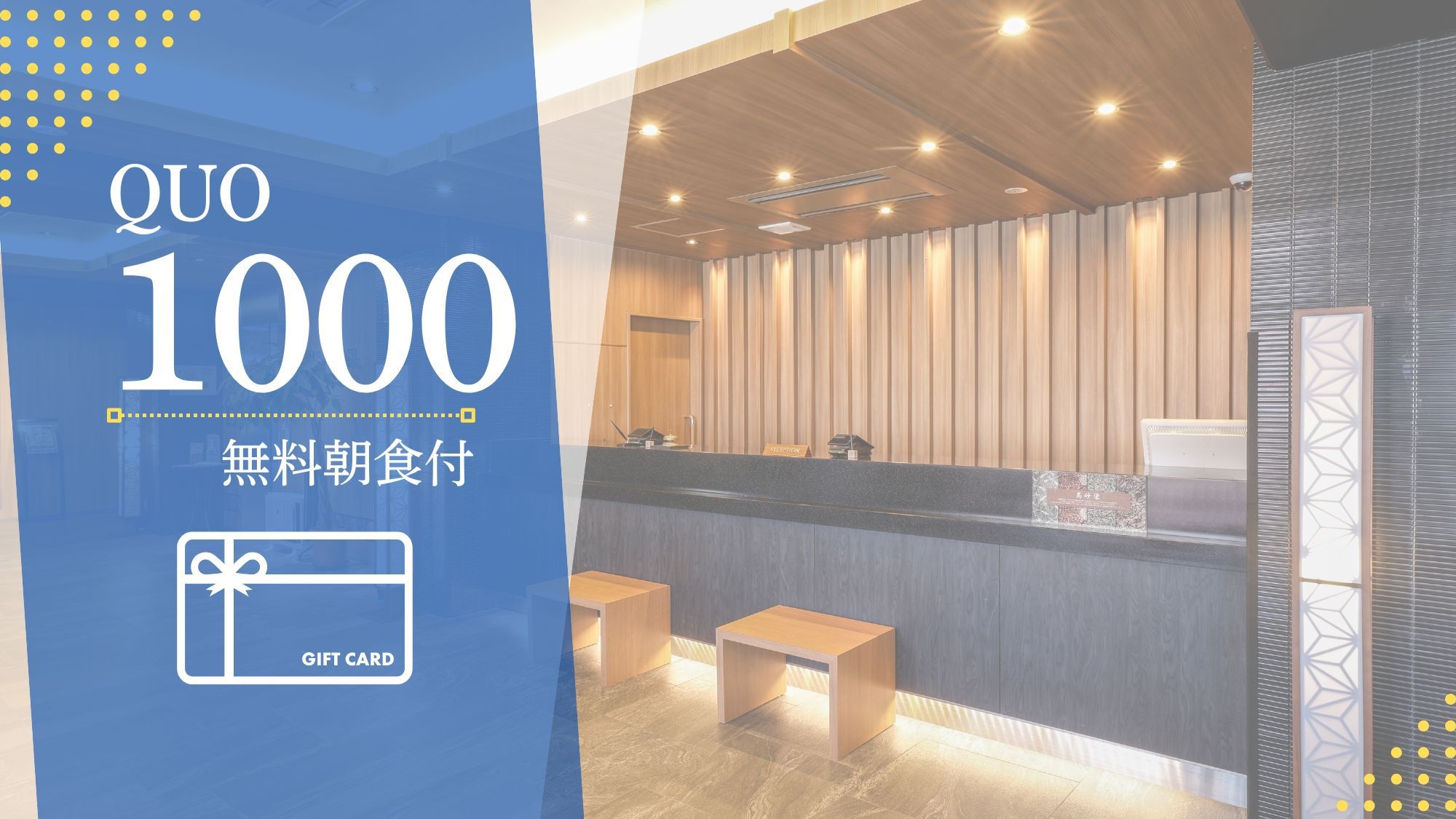 【QUOカード1，000円分付】クチコミ好評「無料朝食ビュッフェ＆男性大浴場」出張におすすめ！