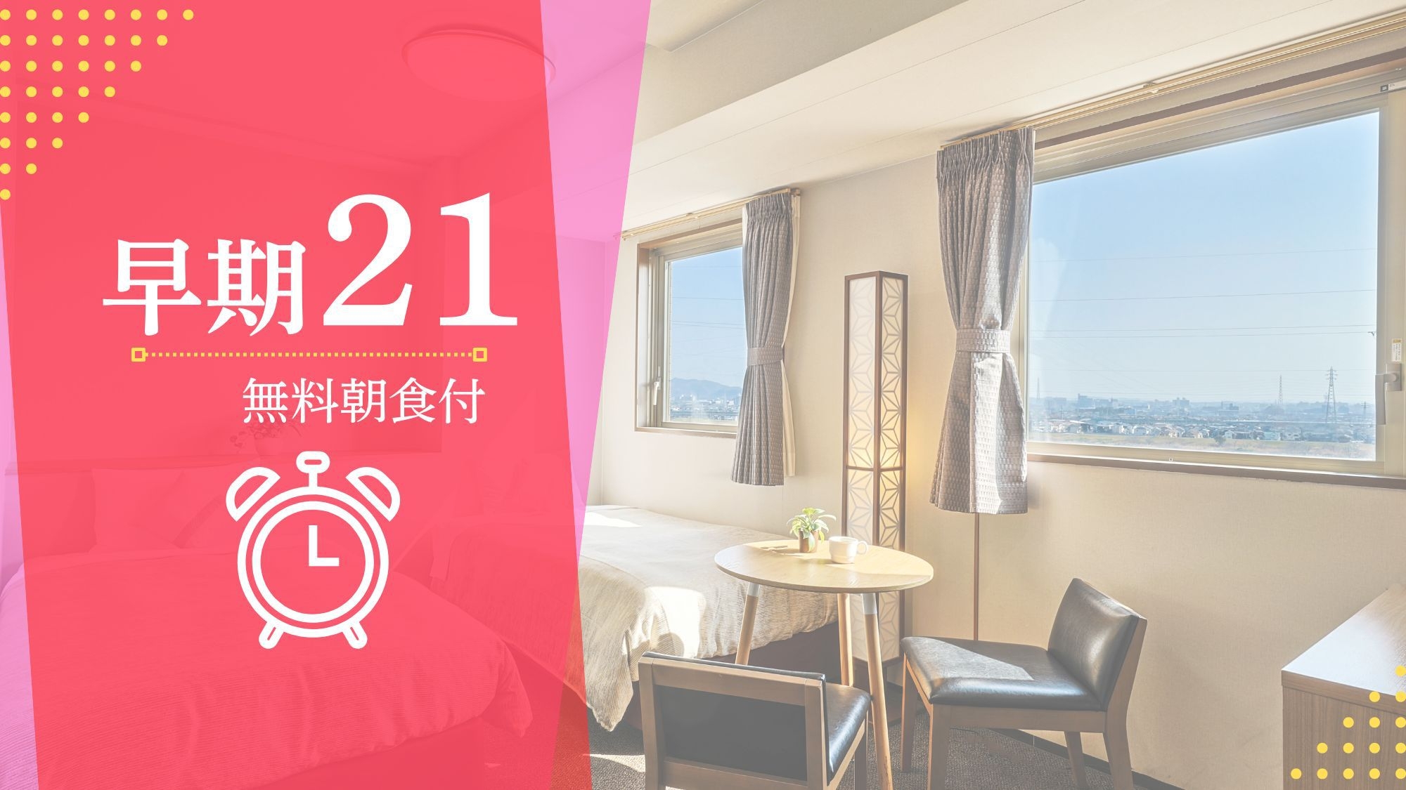 【さき楽21】人気の「無料日替わり朝食＆男性大浴場！」早めの予約で嬉しい5％OFF♪