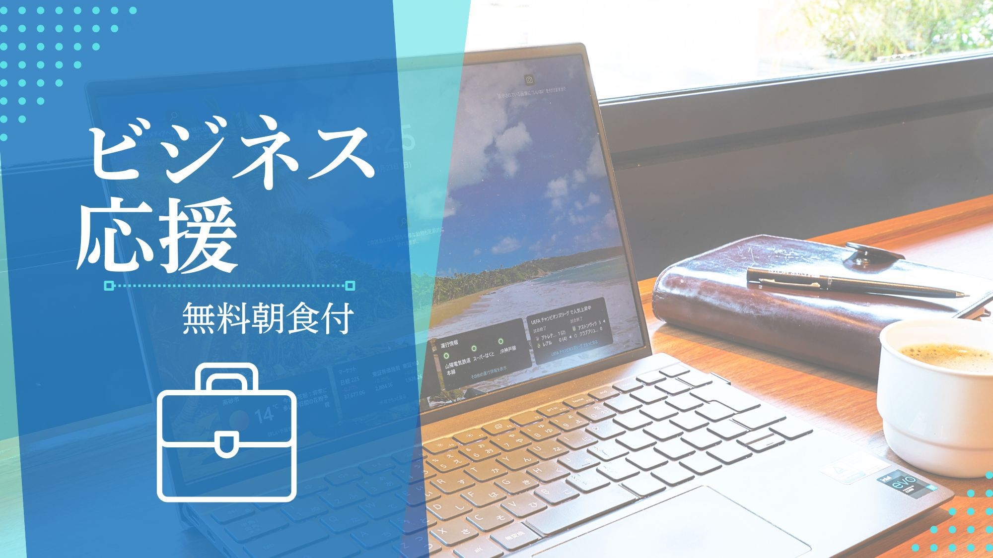 【ビジネス応援！】＜お疲れ様の1ドリンクサービス＞朝食ビュッフェ無料＆男性大浴場完備！