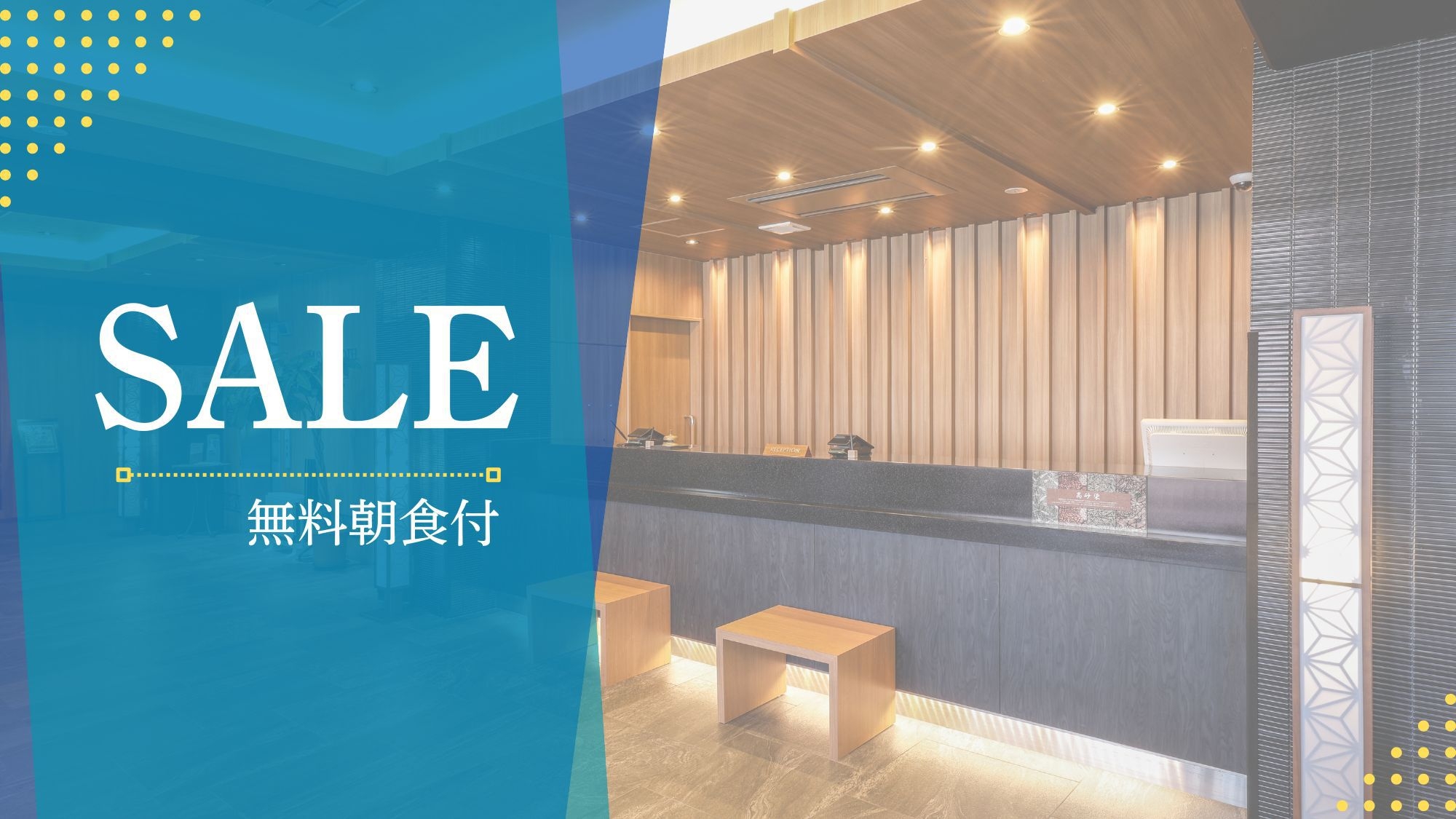 ★タイムセール★朝食ビュッフェ無料・大浴場完備・駅近1分♪ビジネスおすすめの快適滞在