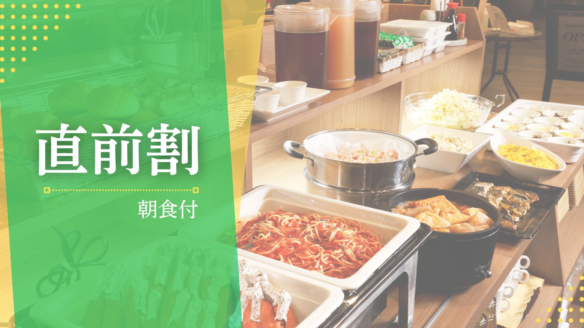 ［直前割：朝食付］見逃し厳禁＜大浴場完備・高砂駅1分＞日替わりメニュー＆特製カレーが自慢のビュッフェ