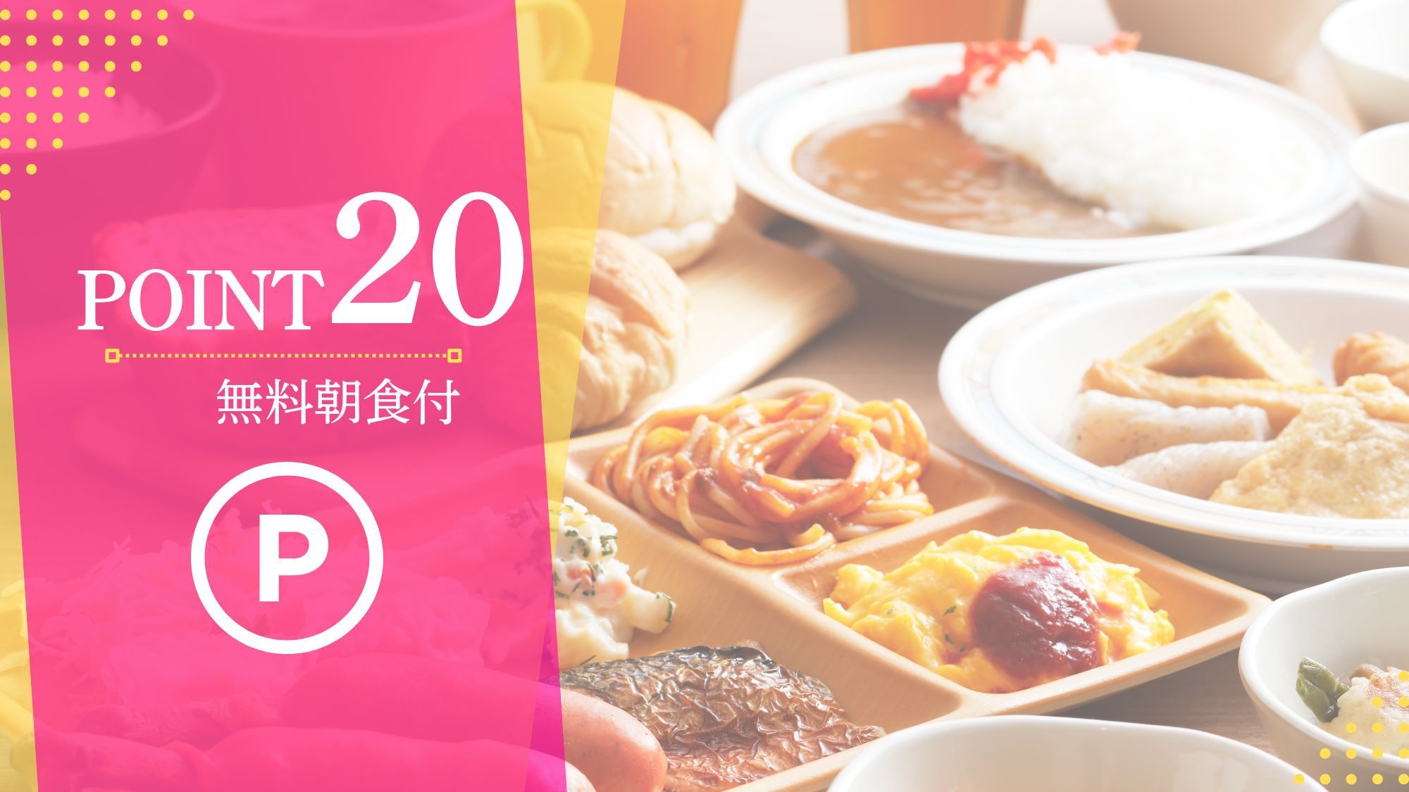 【ポイント20％還元】朝食ビュッフェ無料・男性大浴場完備・駅近1分♪快適な旅をしたい方に