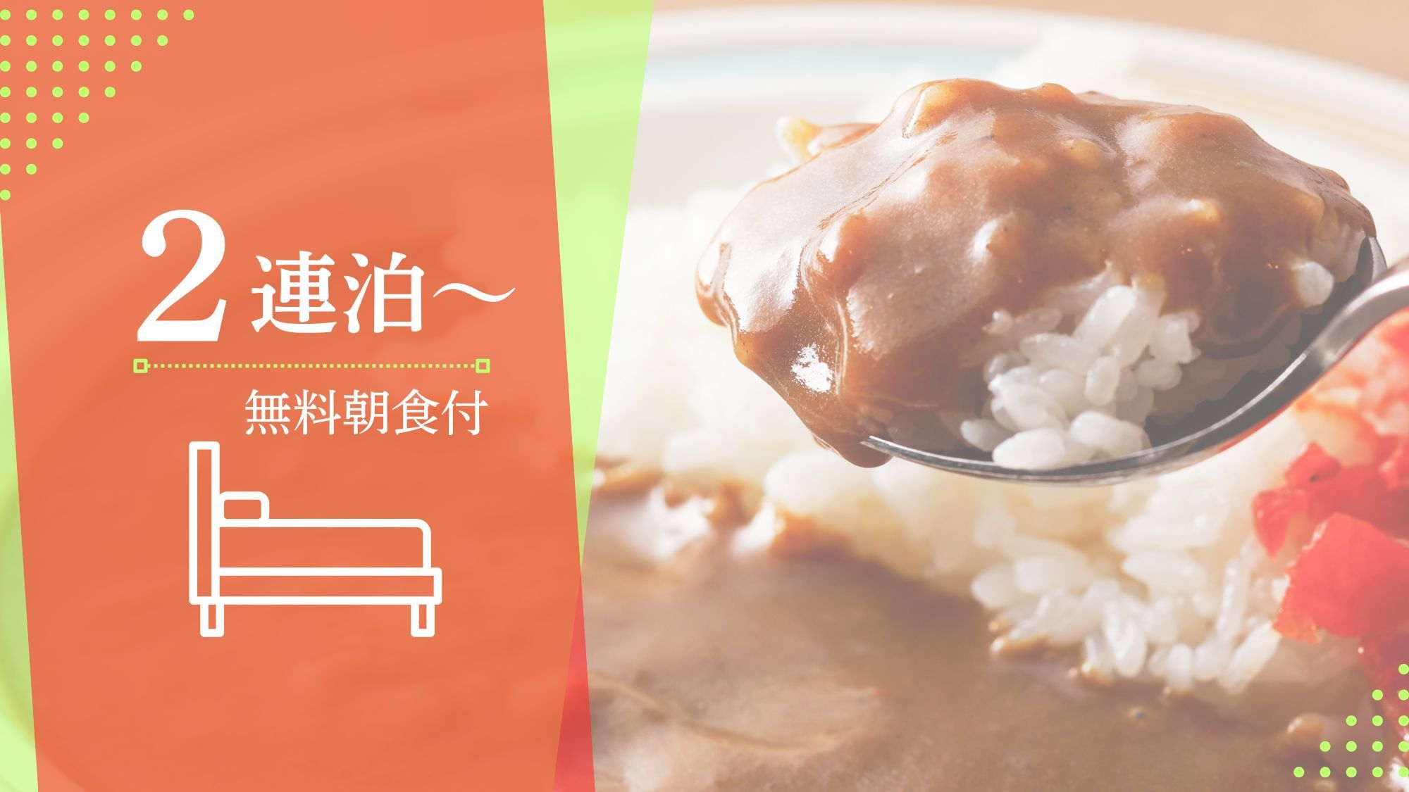 【連泊割】クチコミ好評「無料朝食ビュッフェ」メニューは日替わり♪＜男性大浴場＋駅近1分＞