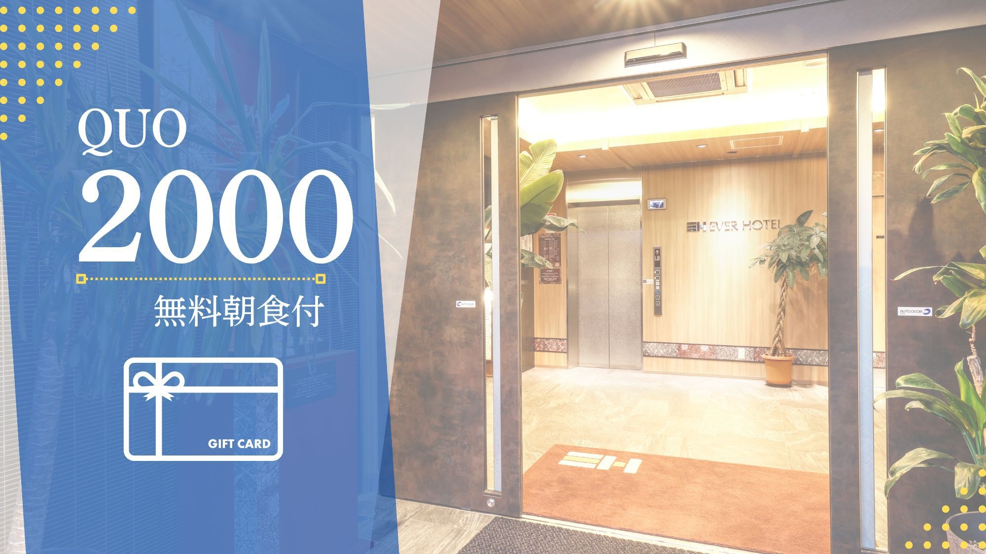 【QUOカード2，000円分付】クチコミ好評「無料朝食ビュッフェ＆男性大浴場」出張におすすめ！