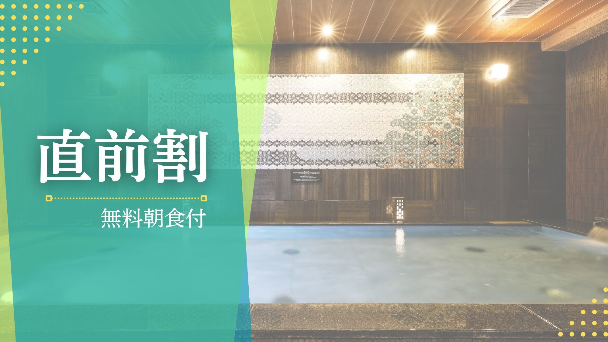 【直前割：素泊まり】見逃し厳禁＜朝食ビュッフェ無料！＞大浴場完備・駅近1分♪挽きたてコーヒーサービス