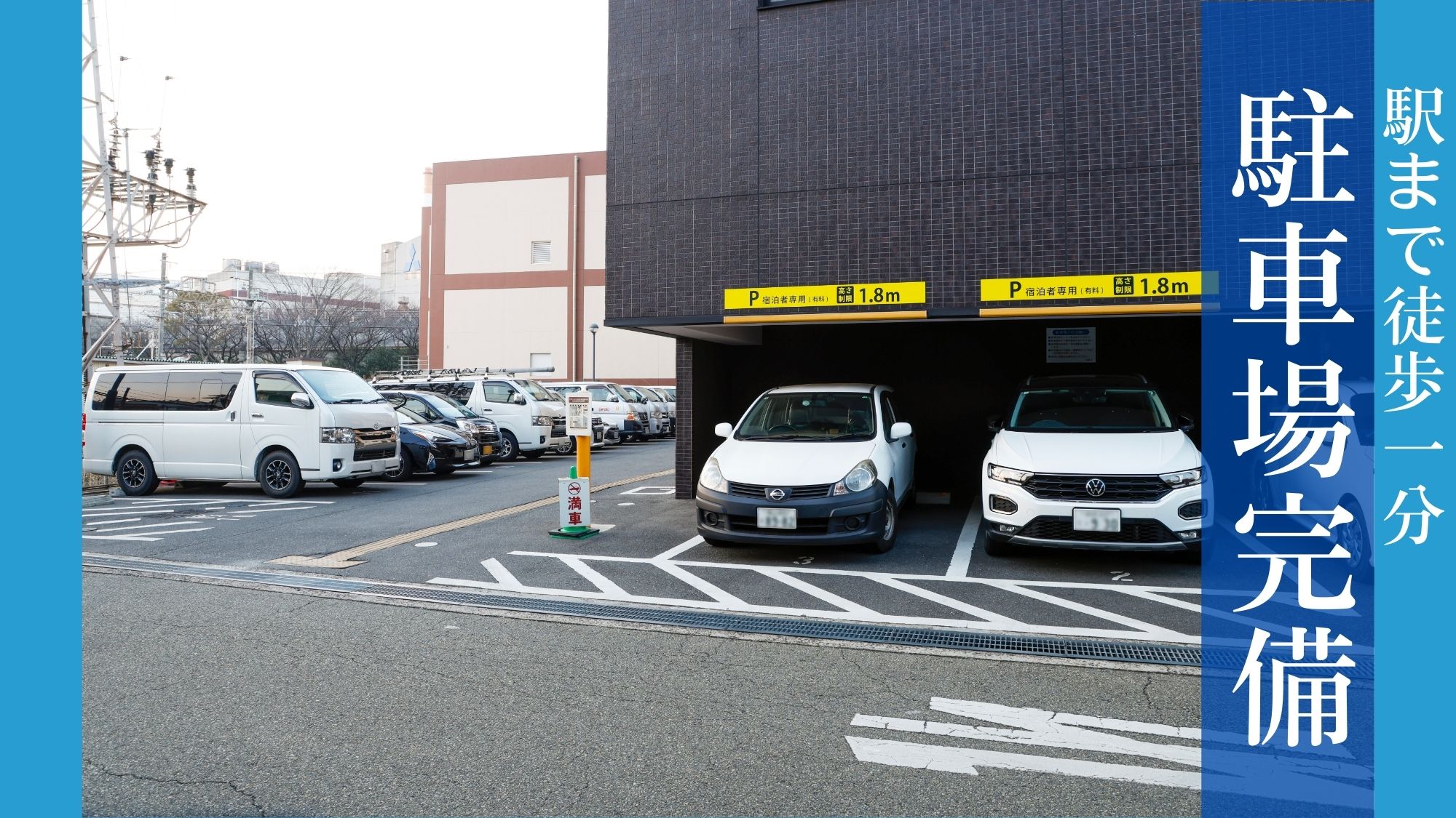 ホテル駐車場あり！ホテル周辺には多数のコインパーキングもございますので合わせてご利用ください。