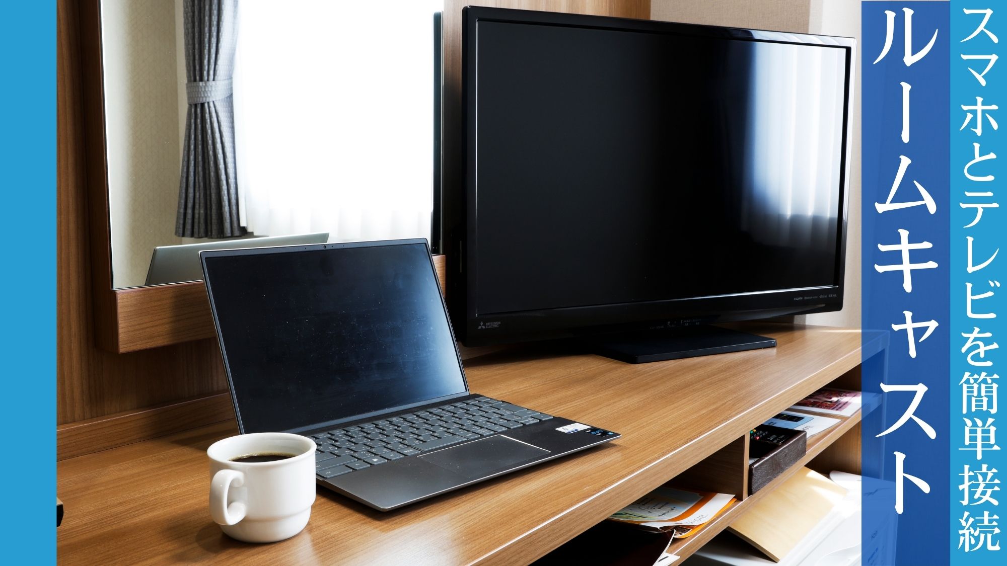 接続簡単、お手持ちのスマホを客室テレビで！YouTubeや映画・ゲームも、大画面ならではの迫力に！