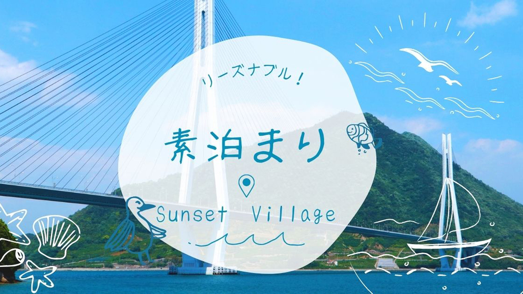 【素泊まり】気軽に島旅｜無人チェックインで自由ステイ