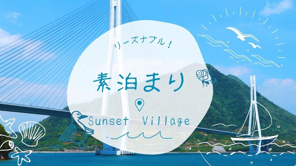 【素泊まり】気軽に島旅｜無人チェックインで自由ステイ