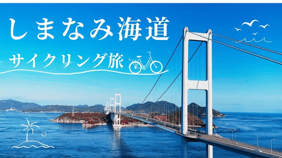 【しまなみ海道応援】サイクリスト歓迎｜充実した設備で安心の自転車旅