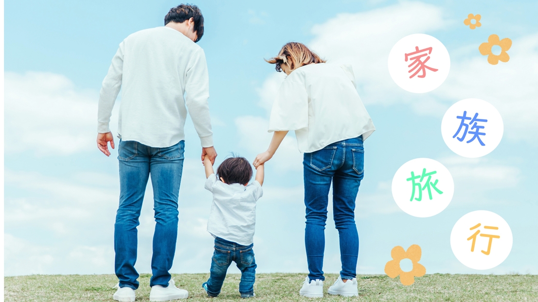 【小学生以下半額】お子さま連れ大歓迎のファミリー応援♪家族みんなでしまなみ旅行