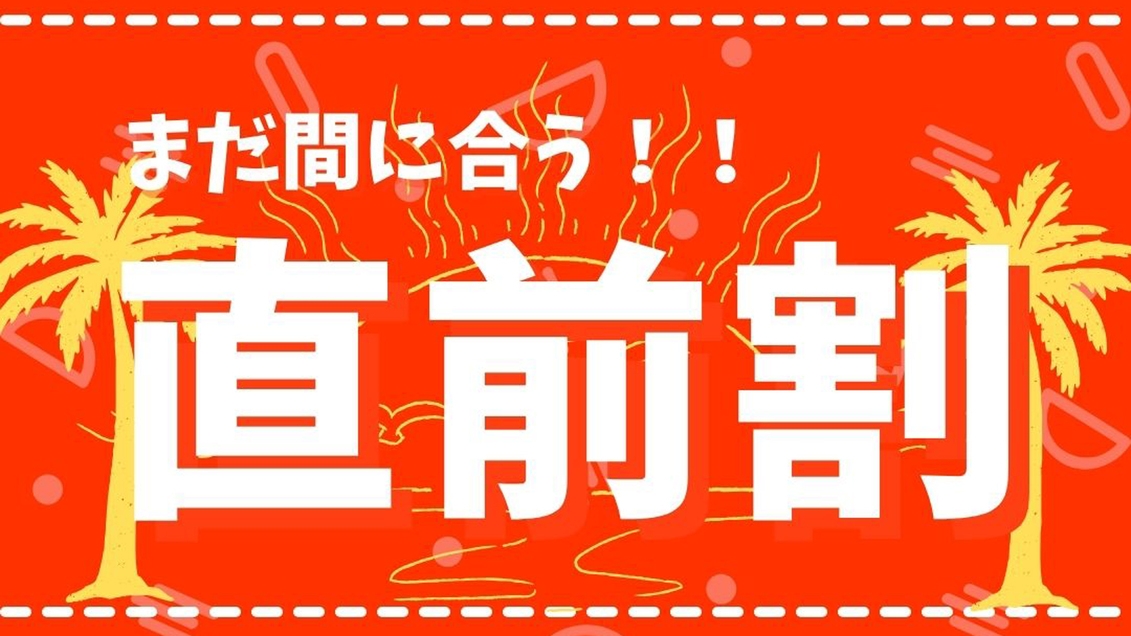 【直前割】＼直前予約限定／お得に泊まれるラストチャンス★空室がある今だけの限定プライス！
