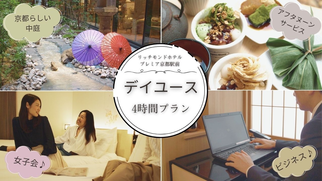 【デイユース】12時〜16時　4時間プラン♪