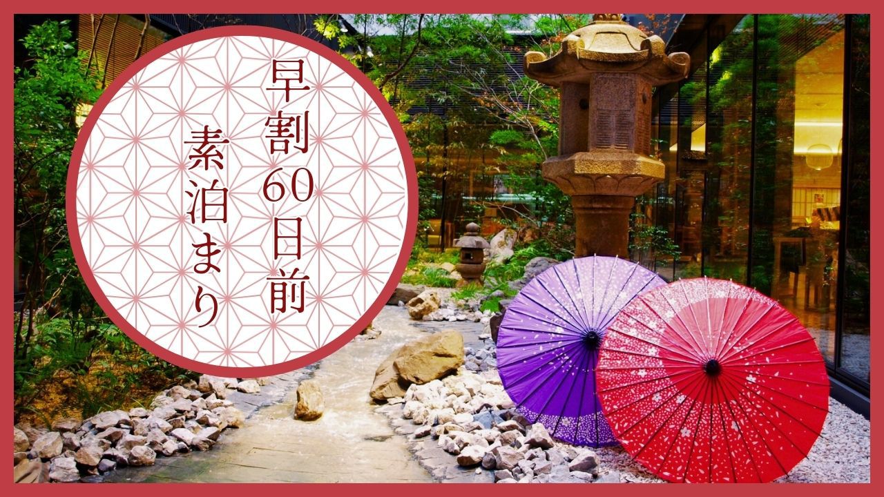 【早期割60☆素泊まり】60日前までの予約でお得に泊まろう！-食事なし-