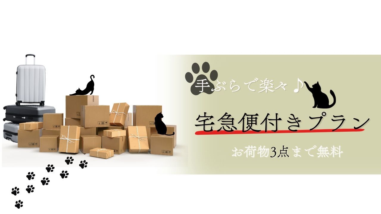 【荷物らくらく】宅急便付きプラン-ビュッフェ朝食付き-