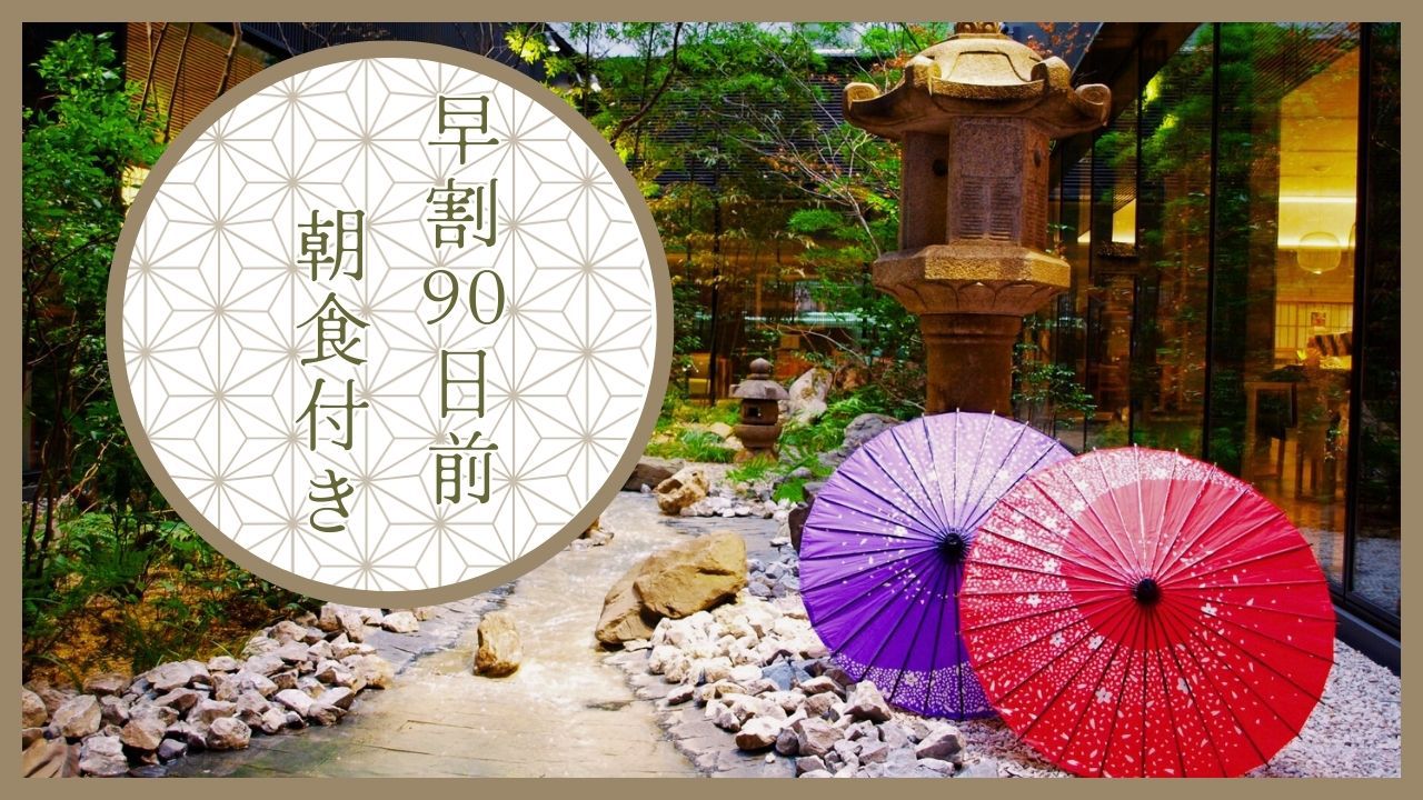 早期割90☆90日前までの予約でお得に宿泊！-ビュッフェ朝食付き-